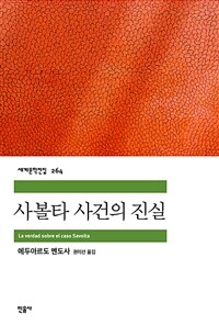 사볼타 사건의 진실