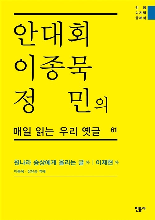 안대회ㆍ이종묵ㆍ정민의 매일 읽는 우리 옛글 61 : 원나라 승상에게 올리는 글 外