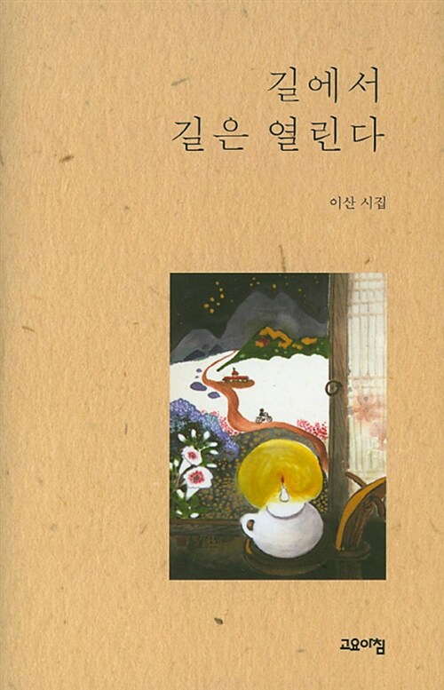 길에서 길은 열린다