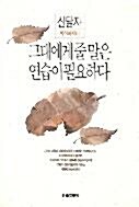 [중고] 그대에게줄말은 연습이필요하다 