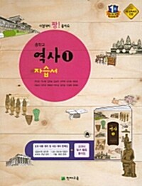 [중고] [영풍] 중학교 역사 1 자습서 (2015년)