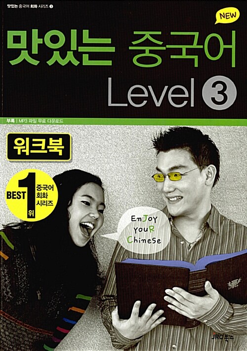 [중고] New 맛있는 중국어 Level 3 워크북