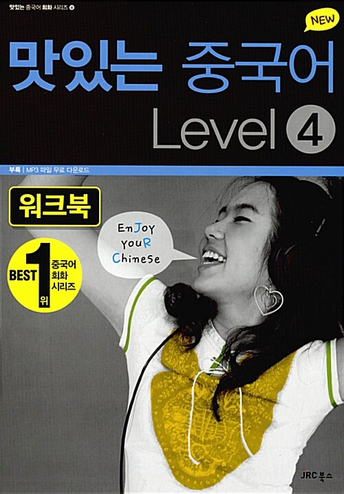 [중고] New 맛있는 중국어 Level 4 워크북