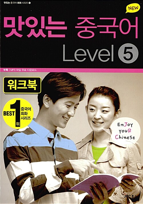 [중고] New 맛있는 중국어 Level 5 워크북