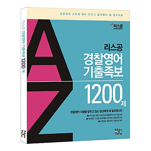 2015 리스공 경찰영어 기출족보 1200제