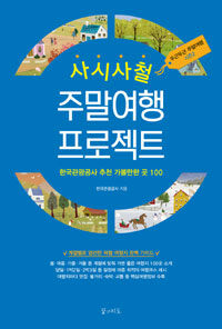 사시사철 주말여행 프로젝트 :한국관광공사 추천 가볼만한 곳 100 