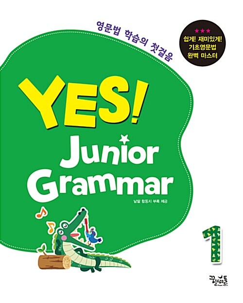 예스! 주니어 그래머 YES! Junior Grammar 1