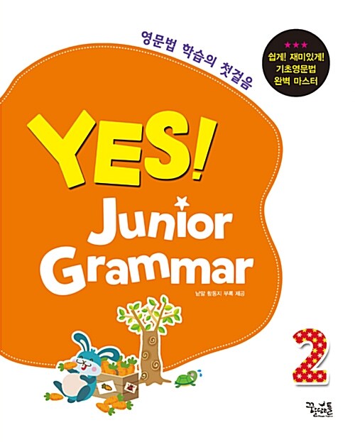 예스! 주니어 그래머 YES! Junior Grammar 2