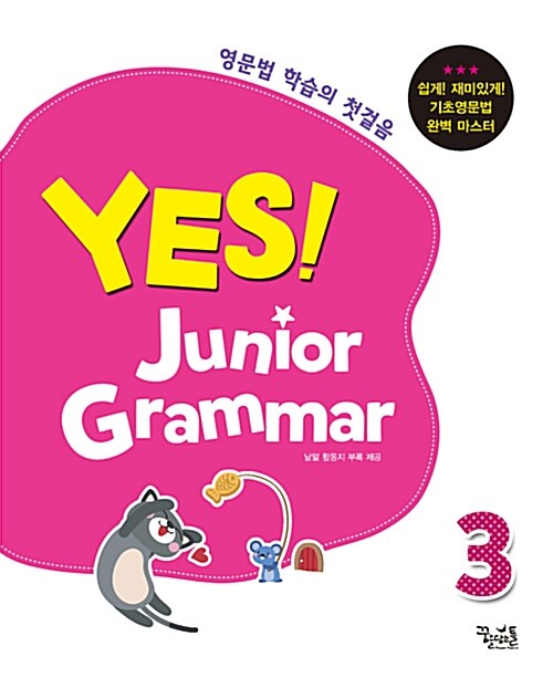 예스! 주니어 그래머 YES! Junior Grammar 3