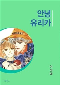 안녕 유리카 19화 (완결)