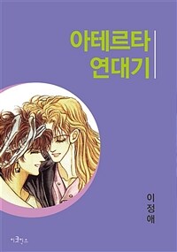 아테르타 연대기 14화 (완결)