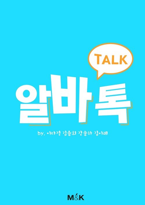 알바Talk