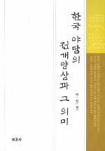 한국 야담의 전개양상과 그 의미