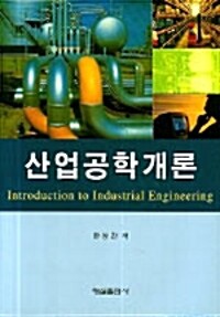 산업공학개론= Introduction to industrial engineering