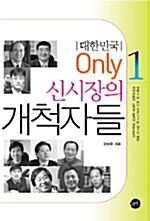 신시장의 개척자들