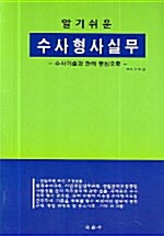 알기쉬운 수사형사실무