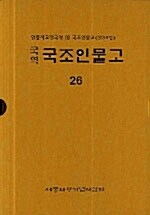 국역 국조인물고 26