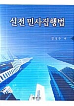 [중고] 실전 민사집행법