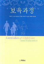 보육과정=Curriculum of child care & education