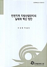 인천지역 지방산업단지의 실태와 혁신 방안. 2005-22