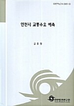 인천시 교통수요 예측