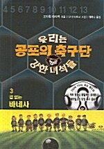 공포의 축구단 우리는 강한 녀석들 3