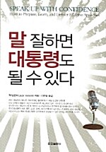 말 잘하면 대통령도 될 수 있다