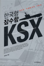 한국형 잠수함 KSX=한반도 미래방위의 지렛대/Korea submarine experimental
