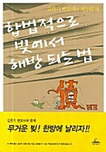 합법적으로 빚에서 해방되는 법