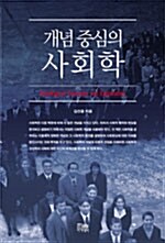 개념 중심의 사회학