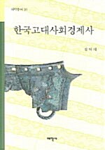 [중고] 한국고대사회경제사