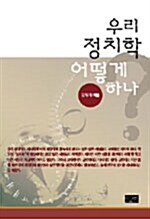 우리 정치학 어떻게 하나?