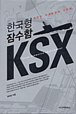 [중고] 한국형 잠수함 KSX