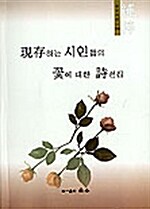 현존하는 시인들의 꽃에 대한 시선집