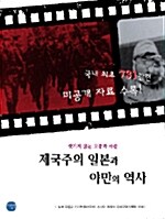 제국주의 일본과 야만의 역사