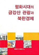 평화시대의 금강산 관광과 북한경제