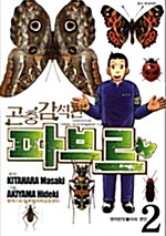 곤충 감식관 파브르 2