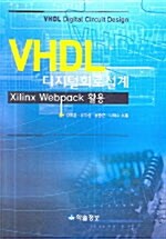 VHDL 디지털 회로설계