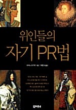 위인들의 자기 PR법