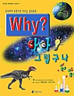 [중고] Why? 아하 그렇구나