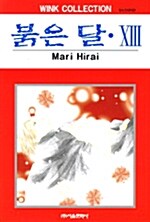 [중고] 붉은 달 13