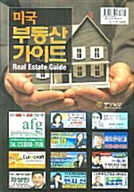 미국 부동산 가이드