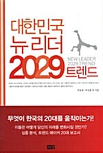 [중고] 대한민국 뉴 리더 2029 트렌드