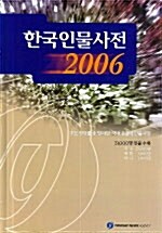 한국인물사전 2006
