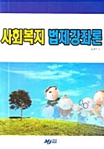 사회복지 법제강좌론