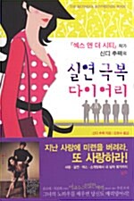 [중고] 실연 극복 다이어리