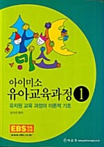 아이미소 유아교육과정 1