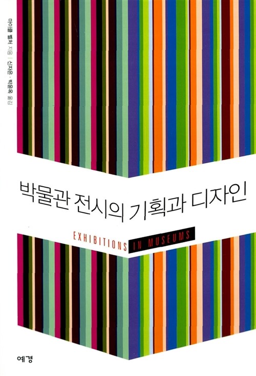 박물관 전시의 기획과 디자인