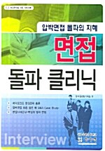 면접 돌파 클리닉