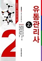 [중고] 유통관리사 2급